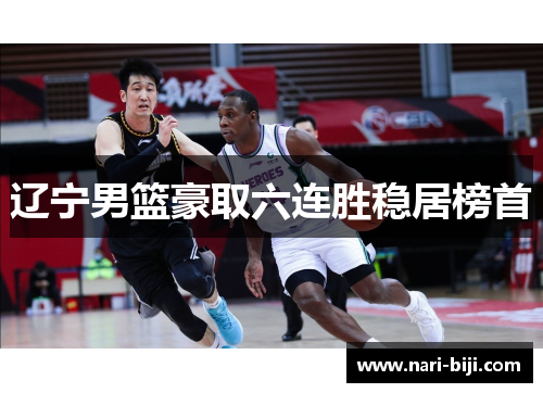 辽宁男篮豪取六连胜稳居榜首