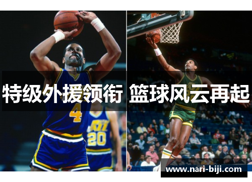 特级外援领衔 篮球风云再起