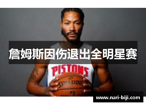 詹姆斯因伤退出全明星赛