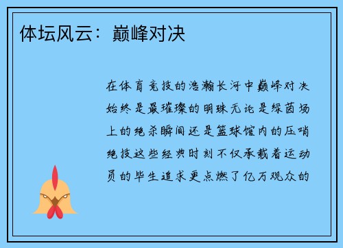 体坛风云：巅峰对决