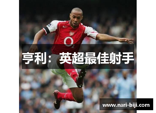 亨利：英超最佳射手