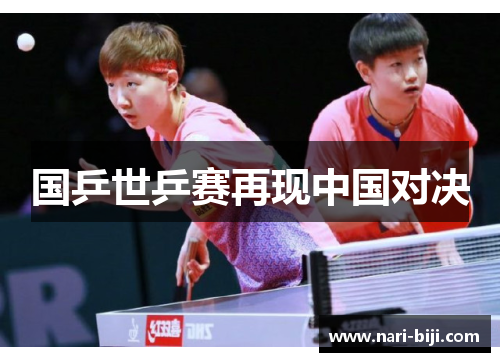 国乒世乒赛再现中国对决