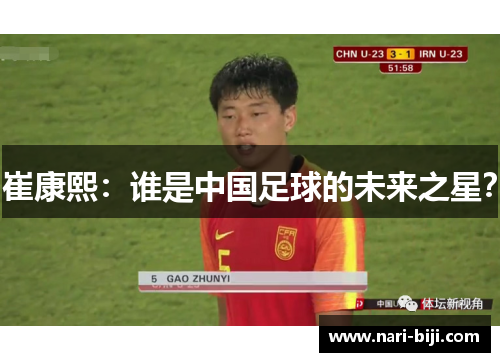 崔康熙：谁是中国足球的未来之星？