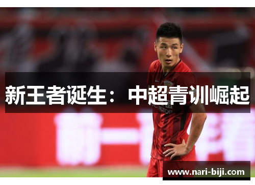 新王者诞生：中超青训崛起
