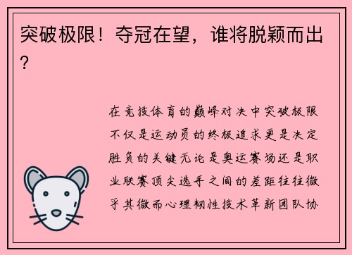 突破极限！夺冠在望，谁将脱颖而出？
