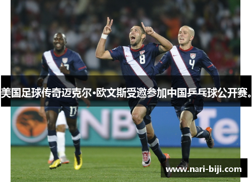 美国足球传奇迈克尔·欧文斯受邀参加中国乒乓球公开赛。