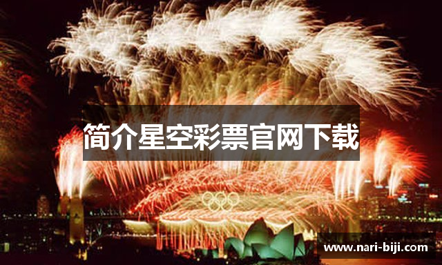 简介星空彩票官网下载