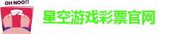 星空彩票官网下载